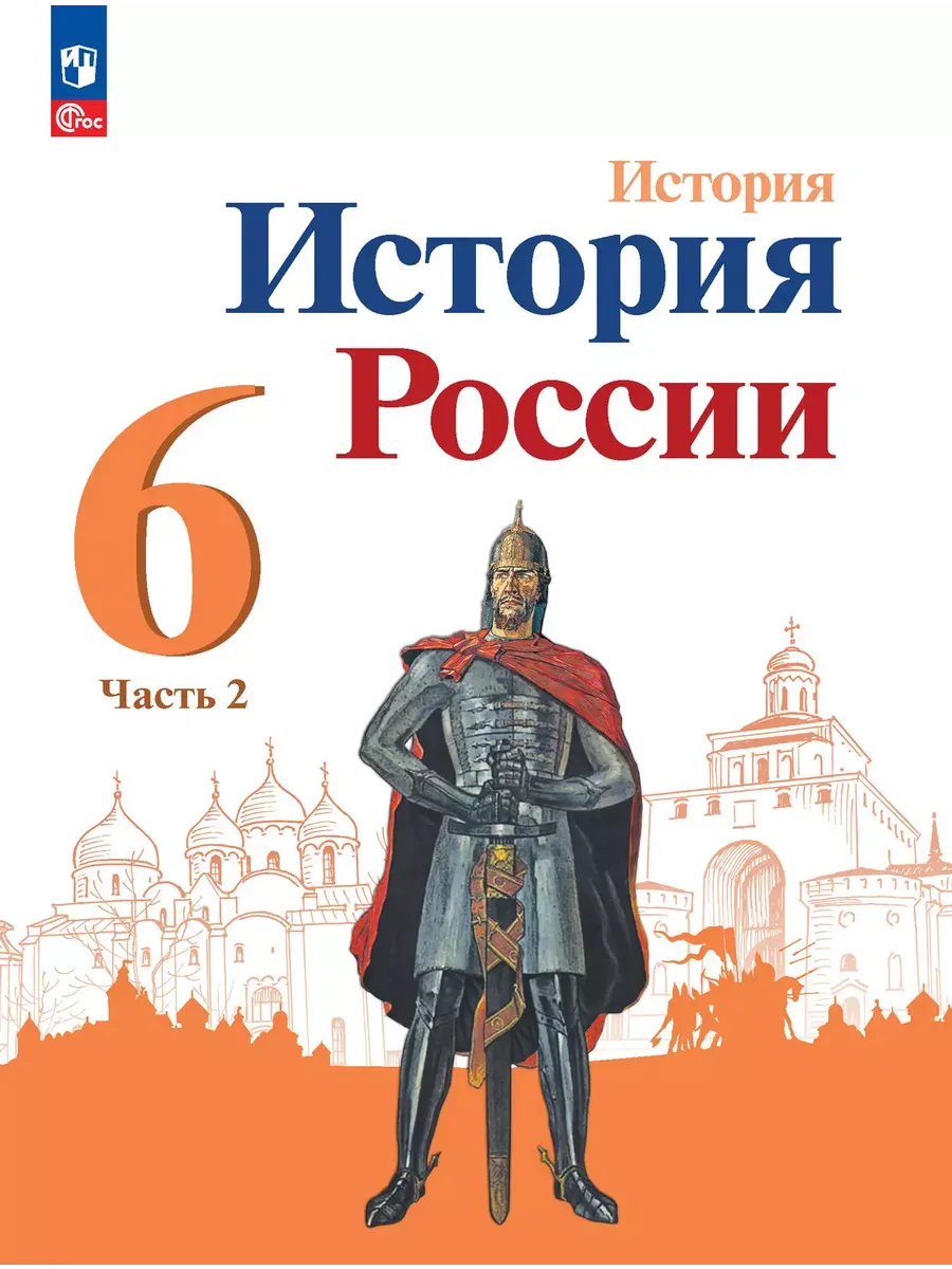 История. 6 кл. История России В 2-х ч. Ч.2. Учебник (Приложение 1) (4-е издание)