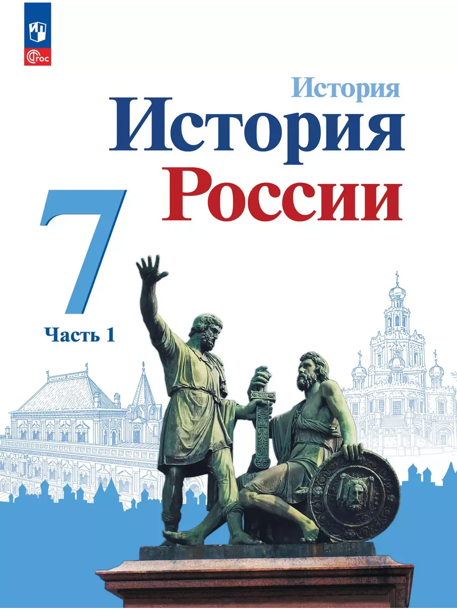 История. 7 кл. История России В 2-х ч. Ч.1. Учебник (Приложение 1) (4-е издание)