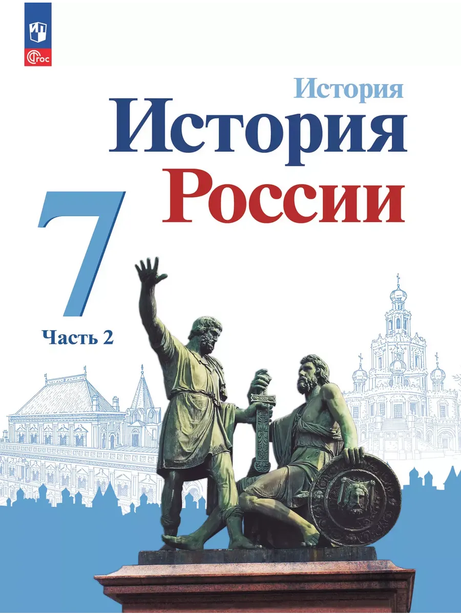 История. 7 кл. История России В 2-х ч. Ч.2. Учебник (Приложение 1) (4-е издание)