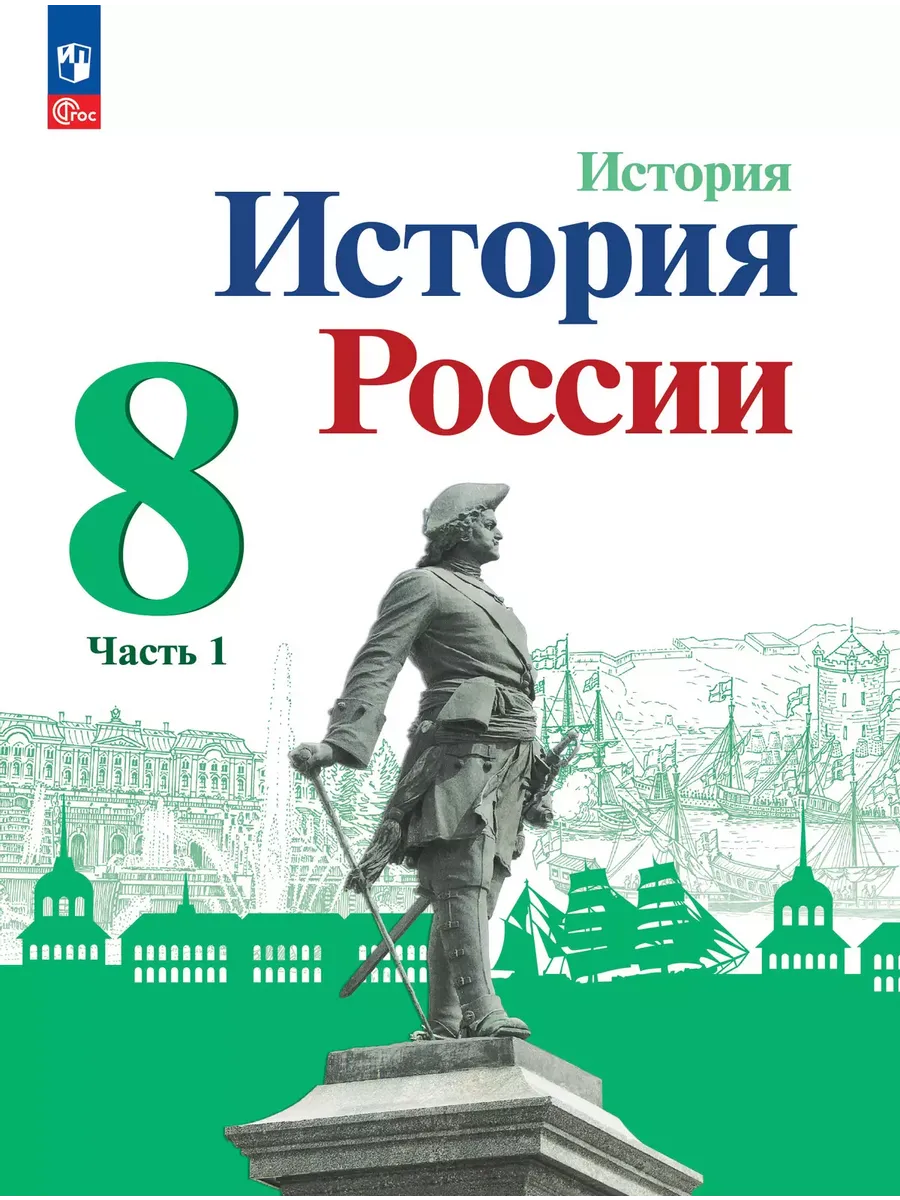 История. 8 кл. История России В 2-х ч. Ч.1. Учебник (Приложение 1) (4-е издание)