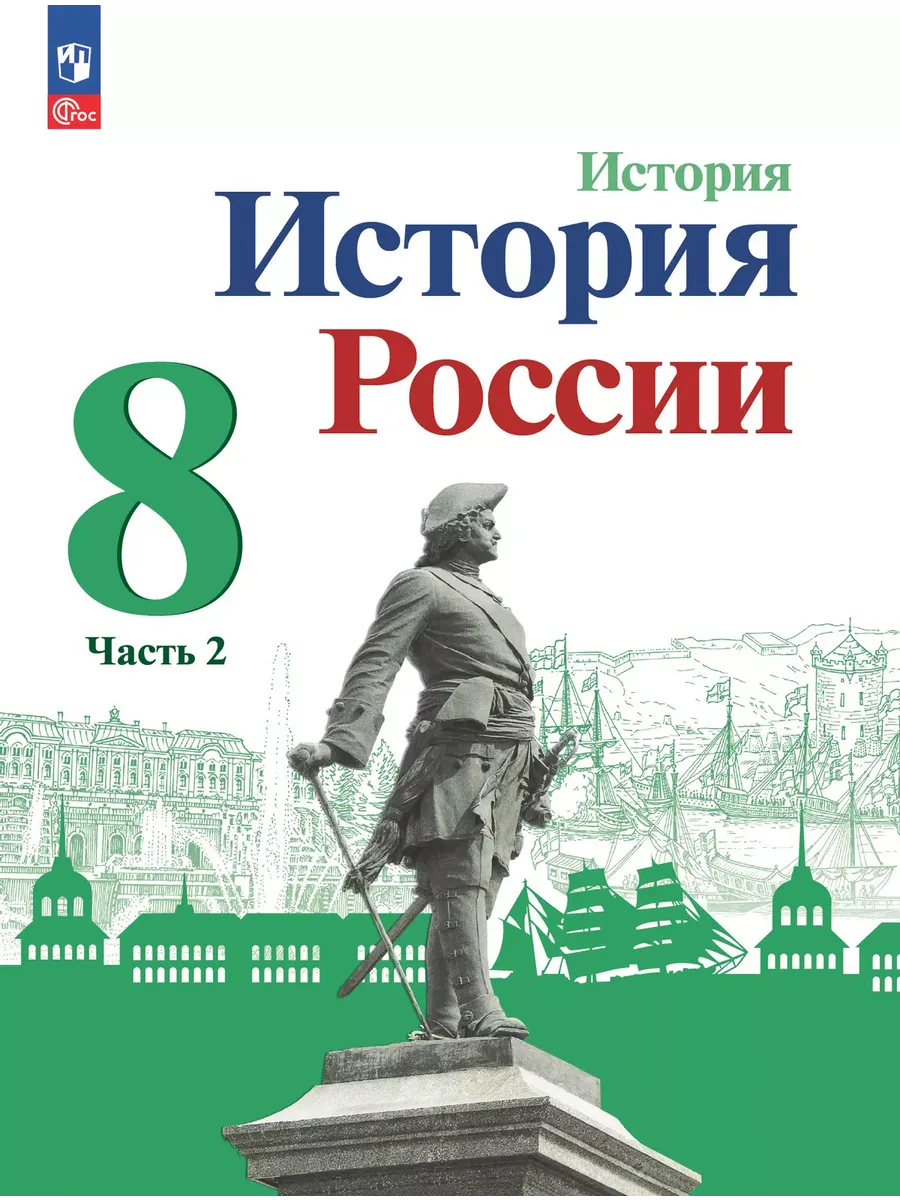 История. 8 кл. История России В 2-х ч. Ч.2. Учебник (Приложение 1) (4-е издание)