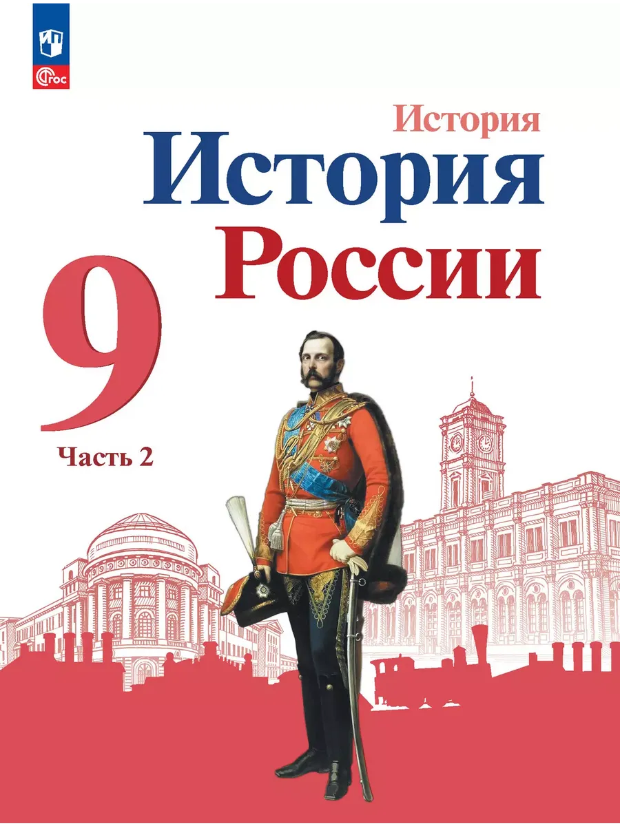 История. 9 кл. История России В 2-х ч. Ч.2. Учебник (Приложение 1) (4-е издание)