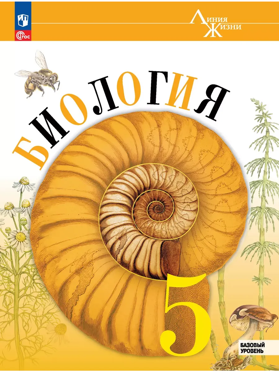 Биология. 5 кл. Учебник. "Линия жизни" (Приложение 1) (2-е издание)