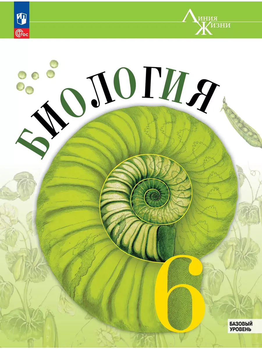 Биология. 6 кл. Учебник. "Линия жизни" (Приложение 1) (1-е издание)