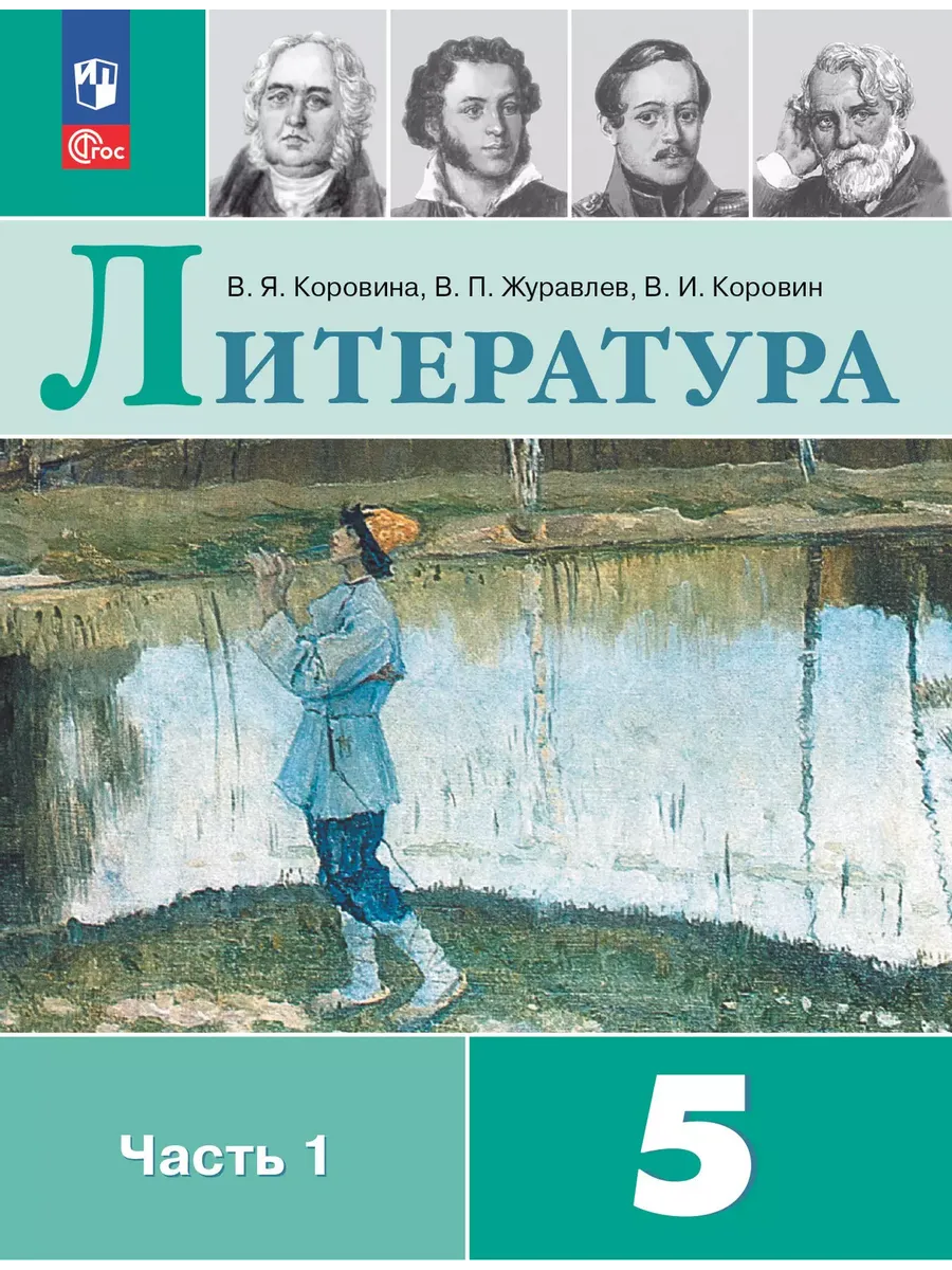 Литература. 5 кл. Учебник. В 2 ч. Ч1 (Приложение 1)  (14-е издание)