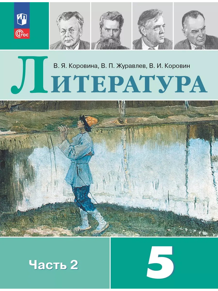 Литература. 5 кл. Учебник. В 2 ч. Ч2 (Приложение 1)  (14-е издание)