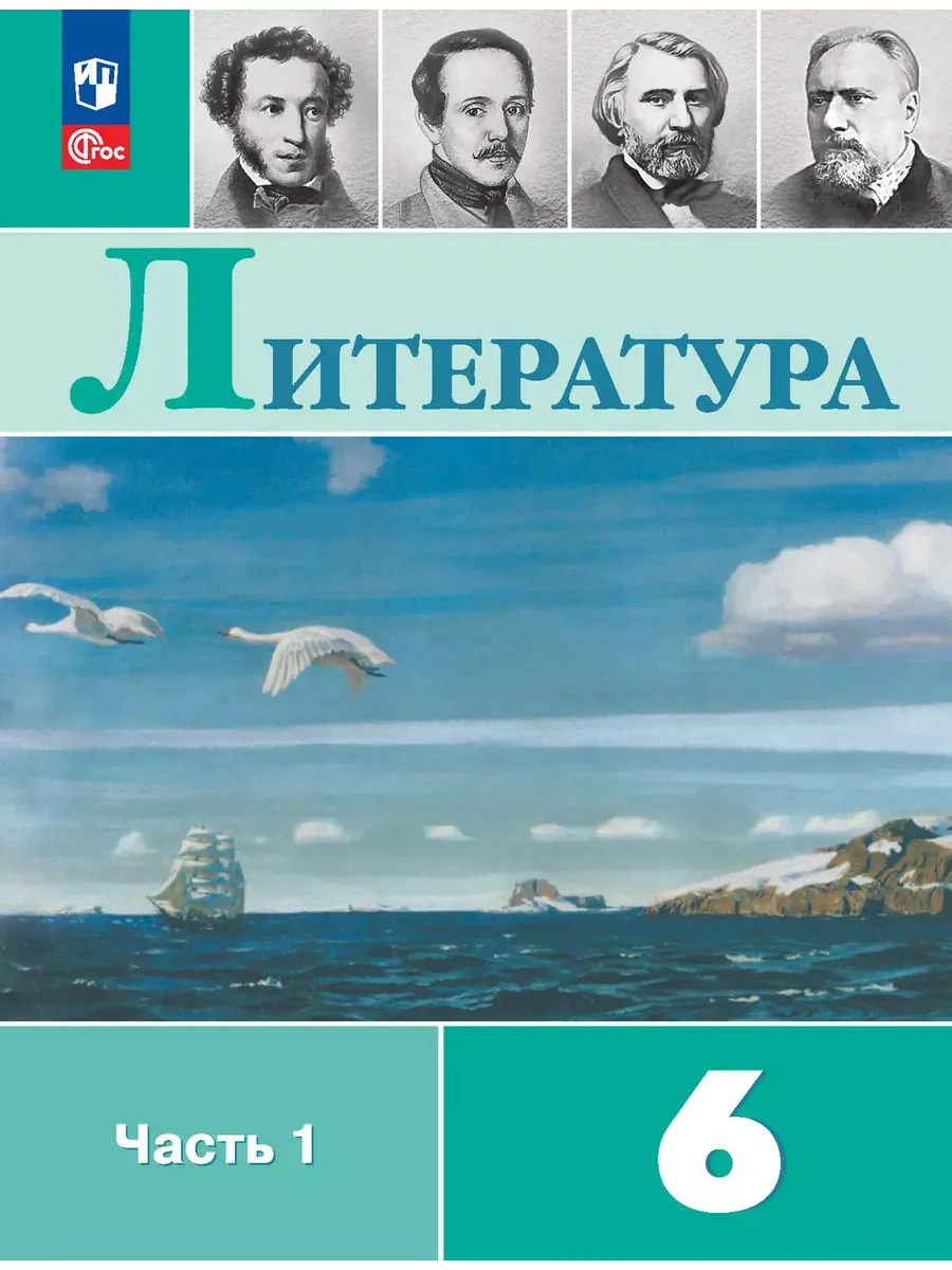 Литература. 6 кл. Учебник. В 2 ч. Ч1 (Приложение 1)  (14-е издание)