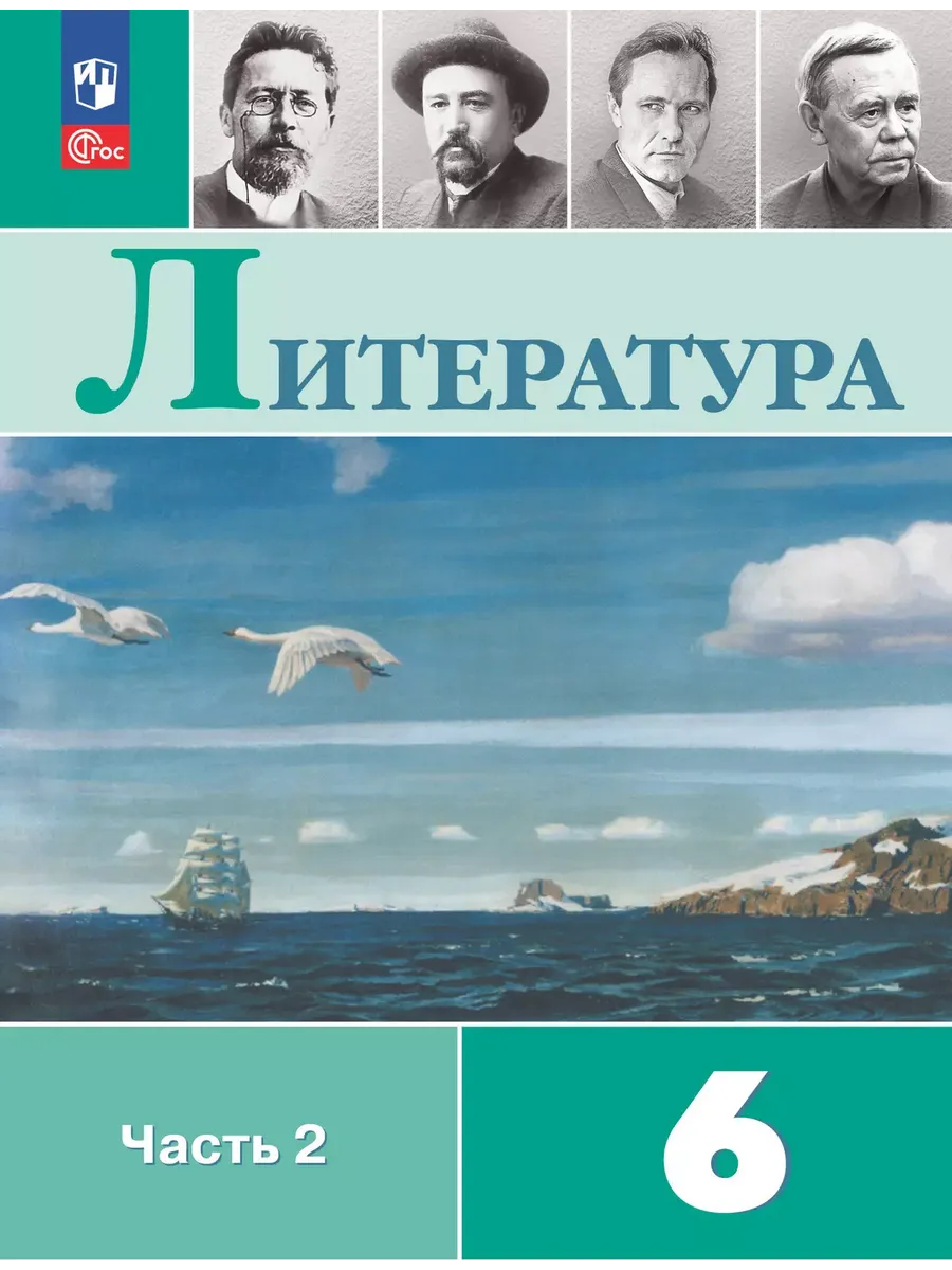 Литература. 6 кл. Учебник. В 2 ч. Ч2 (Приложение 1)  (14-е издание)