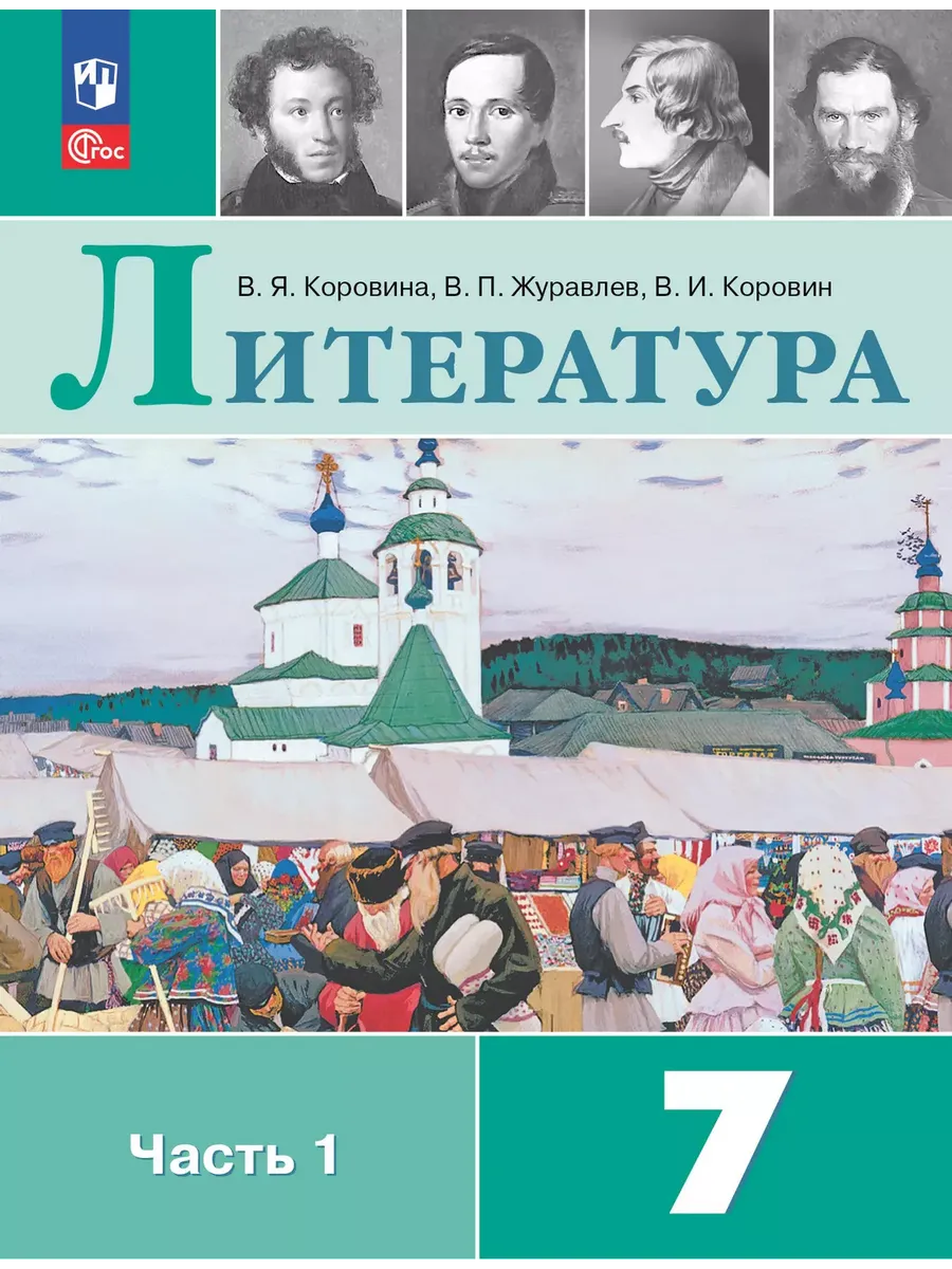 Литература. 7 кл. Учебник. В 2 ч. Ч1 (Приложение 1)  (14-е издание)