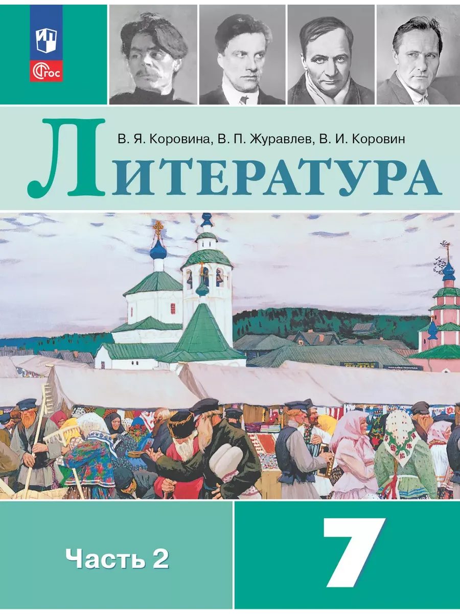 Литература. 7 кл. Учебник. В 2 ч. Ч2 (Приложение 1)  (14-е издание)