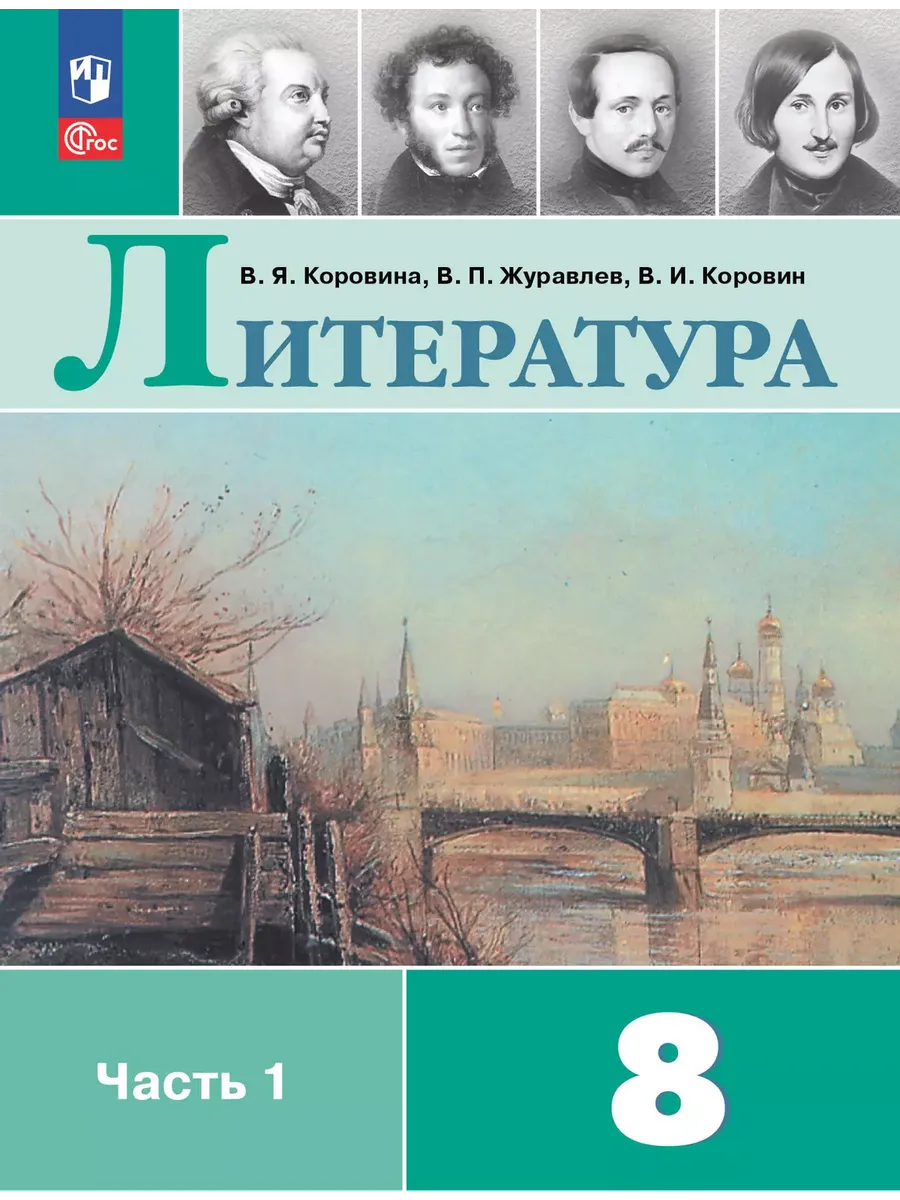 Литература. 8 кл. Учебник. В 2 ч. Ч1 (Приложение 1)  (12-е издание)