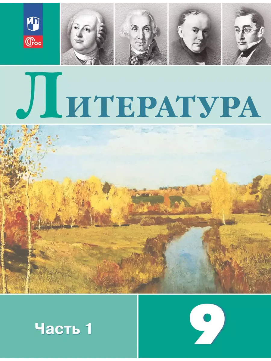 Литература. 9 кл. Учебник. В 2 ч. Ч1 (Приложение 1)  (11-е издание)