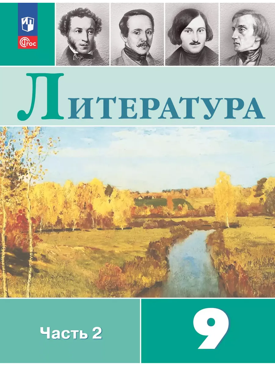 Литература. 9 кл. Учебник. В 2 ч. Ч2 (Приложение 1)  (11-е издание)