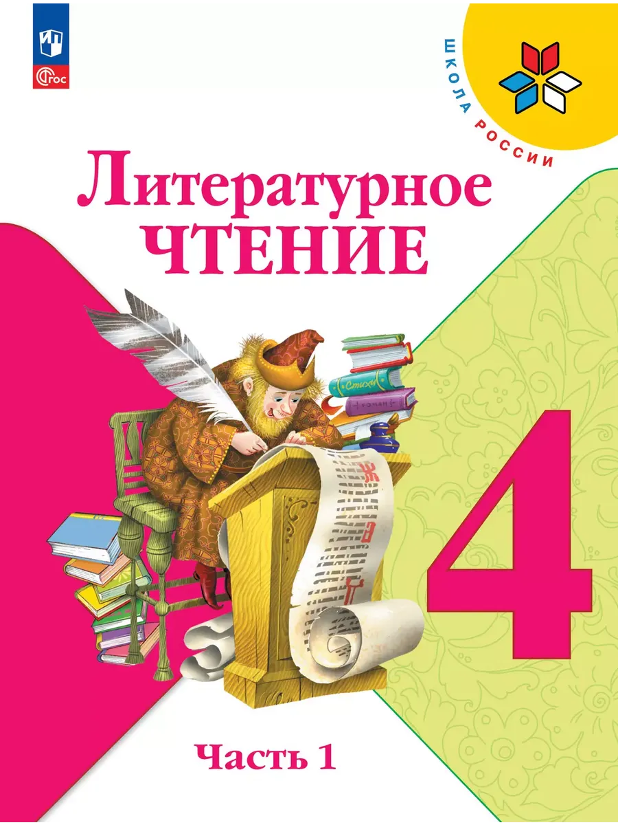 Литературное чтение. 4 кл. Учебник. В 2 ч. Ч1 (Приложение 1) 14-е издание