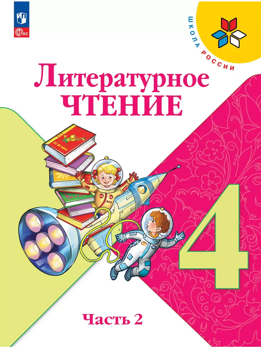 Литературное чтение. 4 кл. Учебник. В 2 ч. Ч2 (Приложение 1) 13-е издание