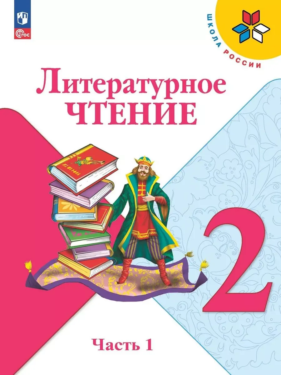 Литературное чтение. 2 кл. Учебник. В 2 ч. Ч1 (Приложение 1) 15-е издание