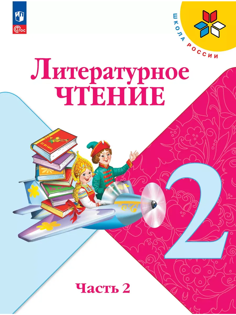 Литературное чтение. 2 кл. Учебник. В 2 ч. Ч2 (Приложение 1) 15-е издание