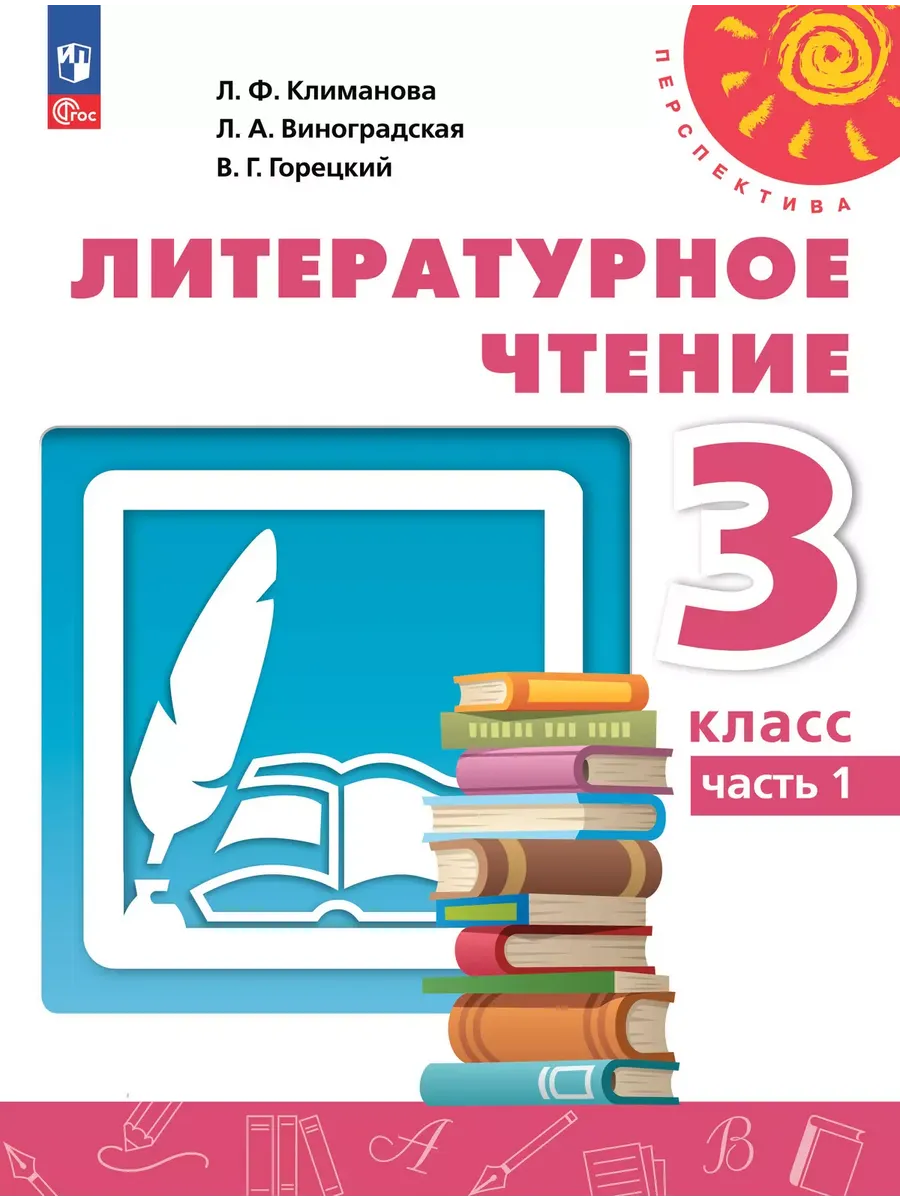 Литературное чтение. 3 кл. Учебник Ч.1 (Перспектива) / До 31 августа 2025