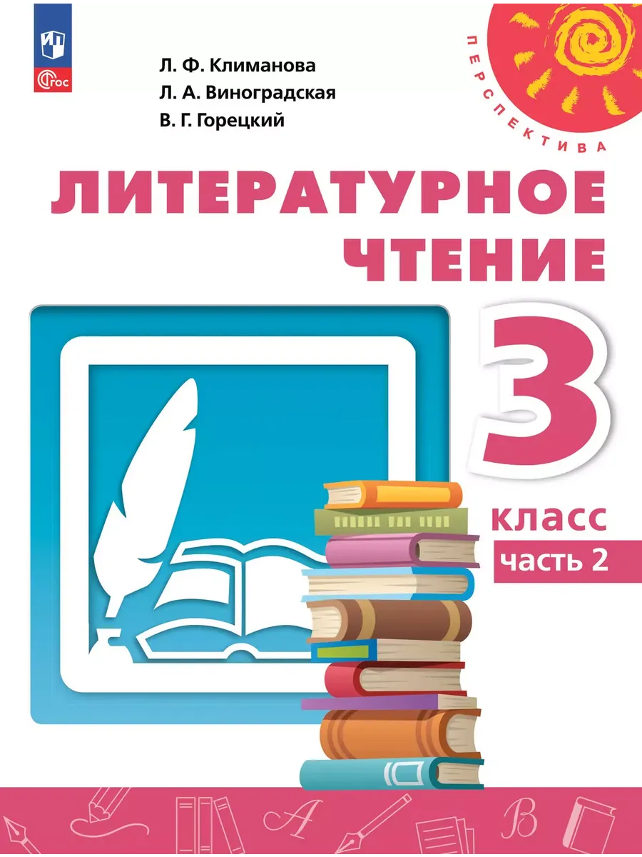 Литературное чтение. 3 кл. Учебник Ч.2 (Перспектива) / До 31 августа 2025