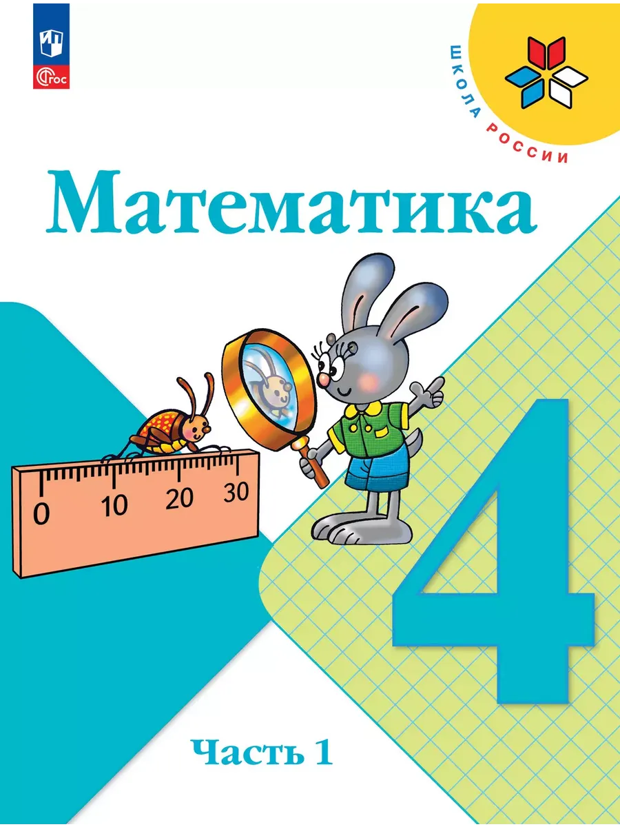 Математика. 4 кл. Учебник. В 2 ч. Ч1 (Приложение 1) 13-е издание