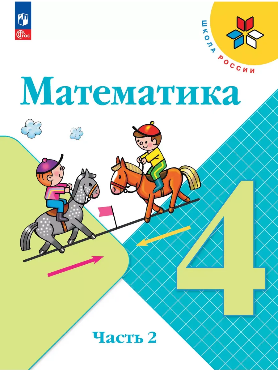 Математика. 4 кл. Учебник. В 2 ч. Ч2 (Приложение 1) 13-е издание