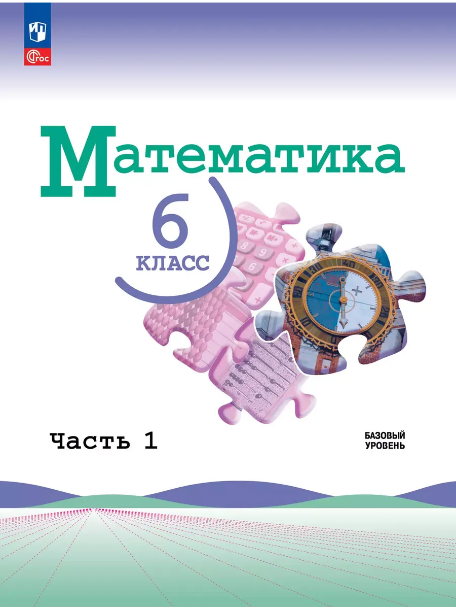 Математика. 6 кл. В 2-х ч. Ч.1 (Приложение 1) (3-е издание)