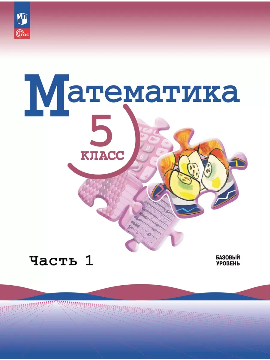 Математика. 5 кл. В 2-х ч. Ч.1 (Приложение 1) (3-е издание)