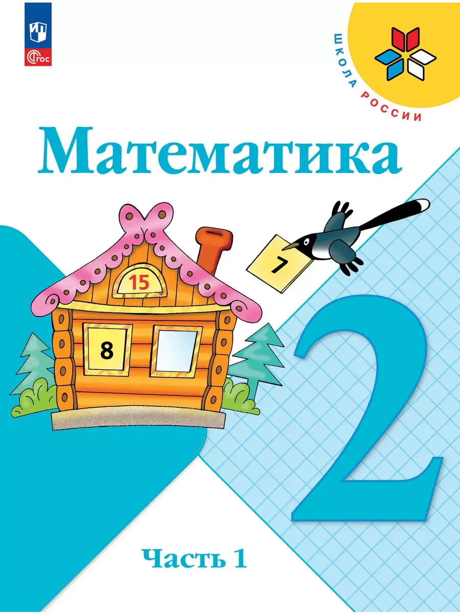 Математика. 2 кл. Учебник. В 2 ч. Ч1 (Приложение 1) 15-е издание