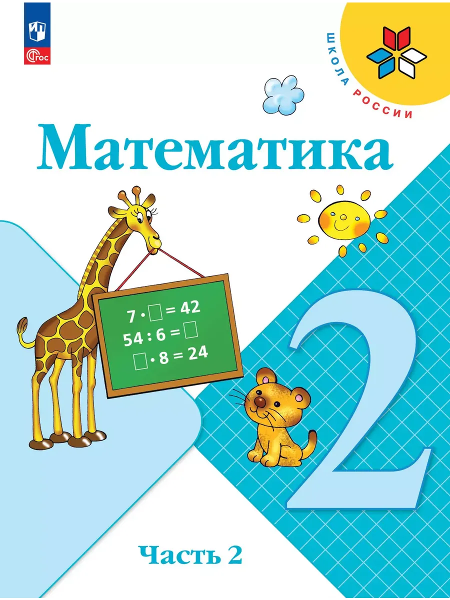 Математика. 2 кл. Учебник. В 2 ч. Ч2 (Приложение 1) 15-е издание