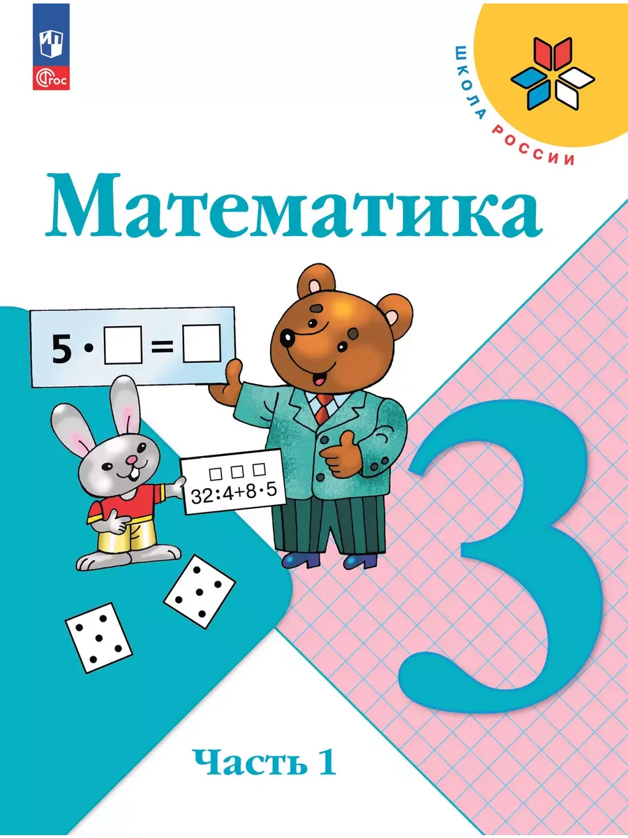 Математика. 3 кл. Учебник. В 2 ч. Ч1 (Приложение 1) 14-е издание