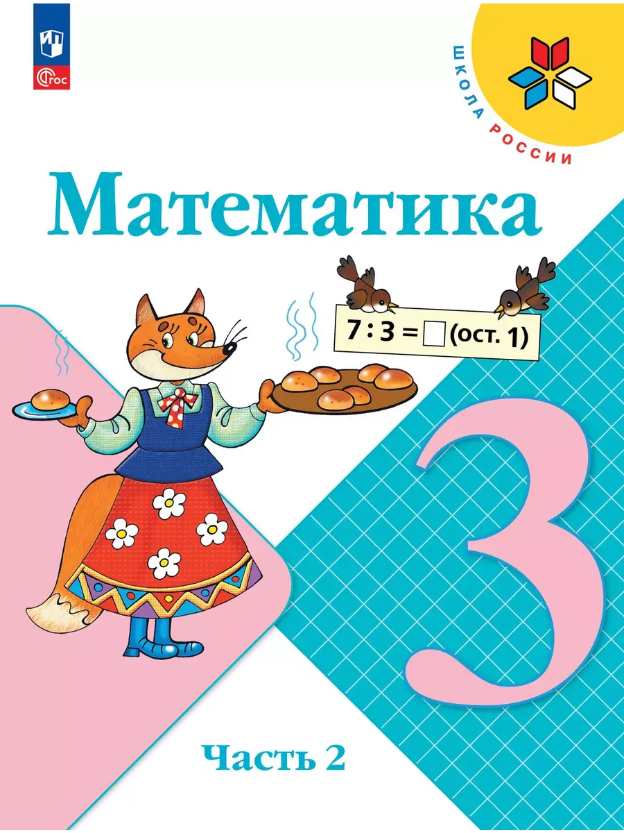 Математика. 3 кл. Учебник. В 2 ч. Ч2 (Приложение 1) 14-е издание
