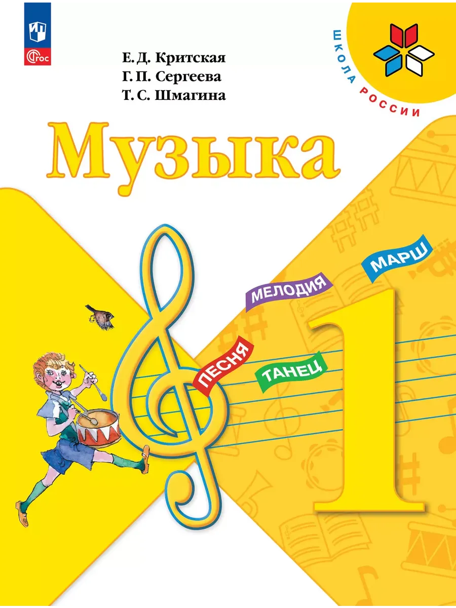 Музыка. 1 кл. Учебник (Приложение 1) 15-е издание