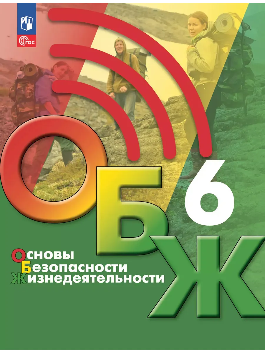 ОБЖ. 6 кл. Учебник для общеобразовательных организаций /под ред. С.Н. Егорова (Приложение 1)