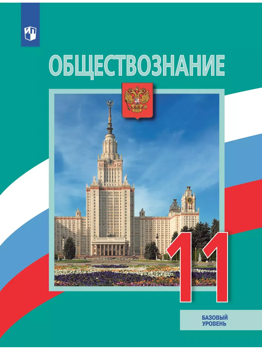 Обществознание. 11 кл.  Учебник (базовый уровень) (Приложение 1)