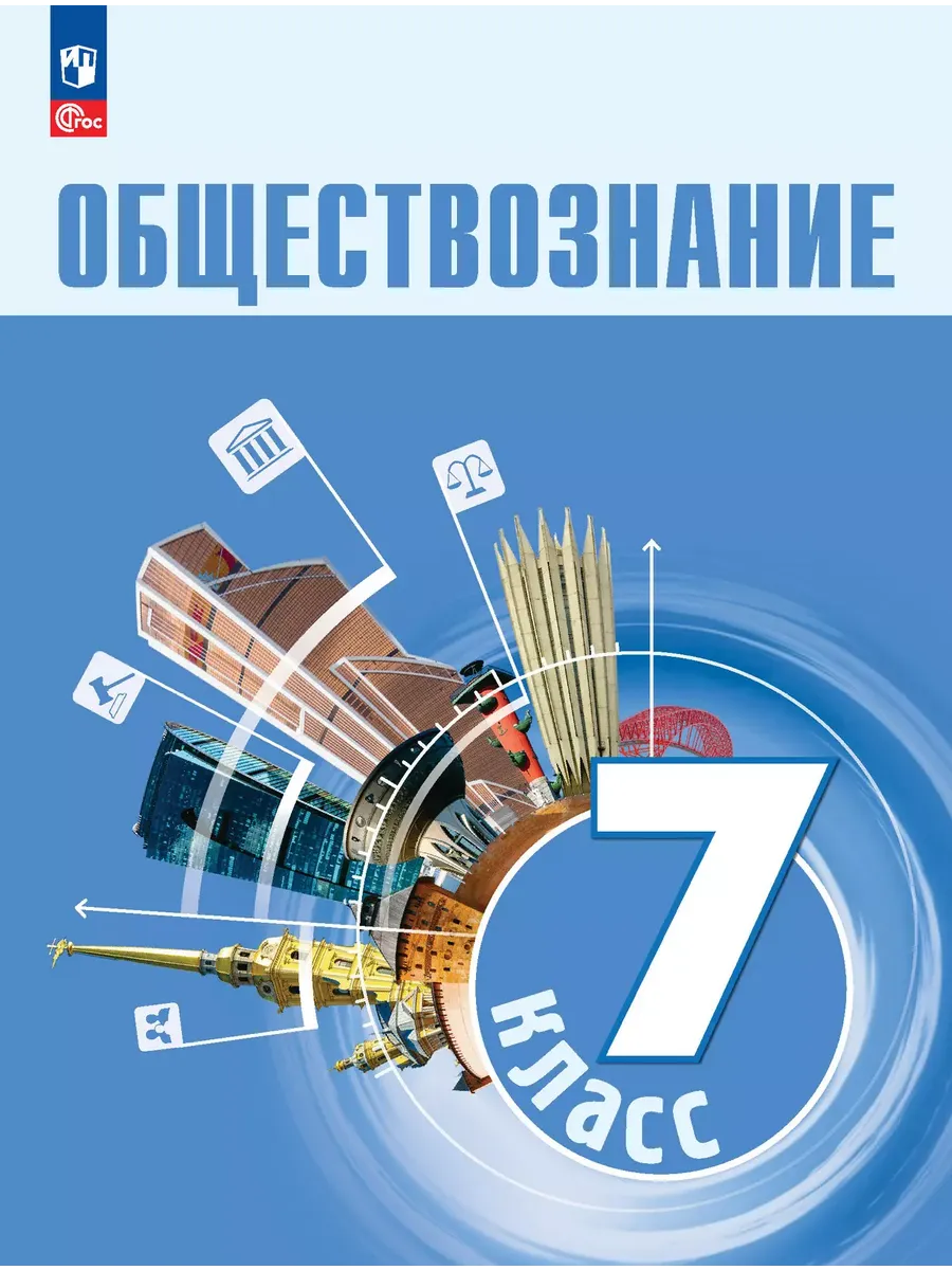 Обществознание. 7 кл. Учебник (Приложение 1)