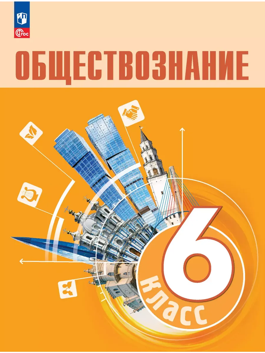 Обществознание. 6 кл. Учебник (Приложение 1)