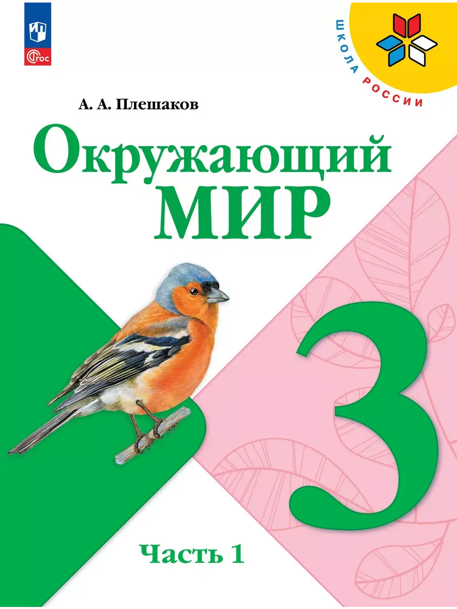 Окружающий мир. 3 кл. Учебник. Ч.1 (Приложение 1) (14-е издание)