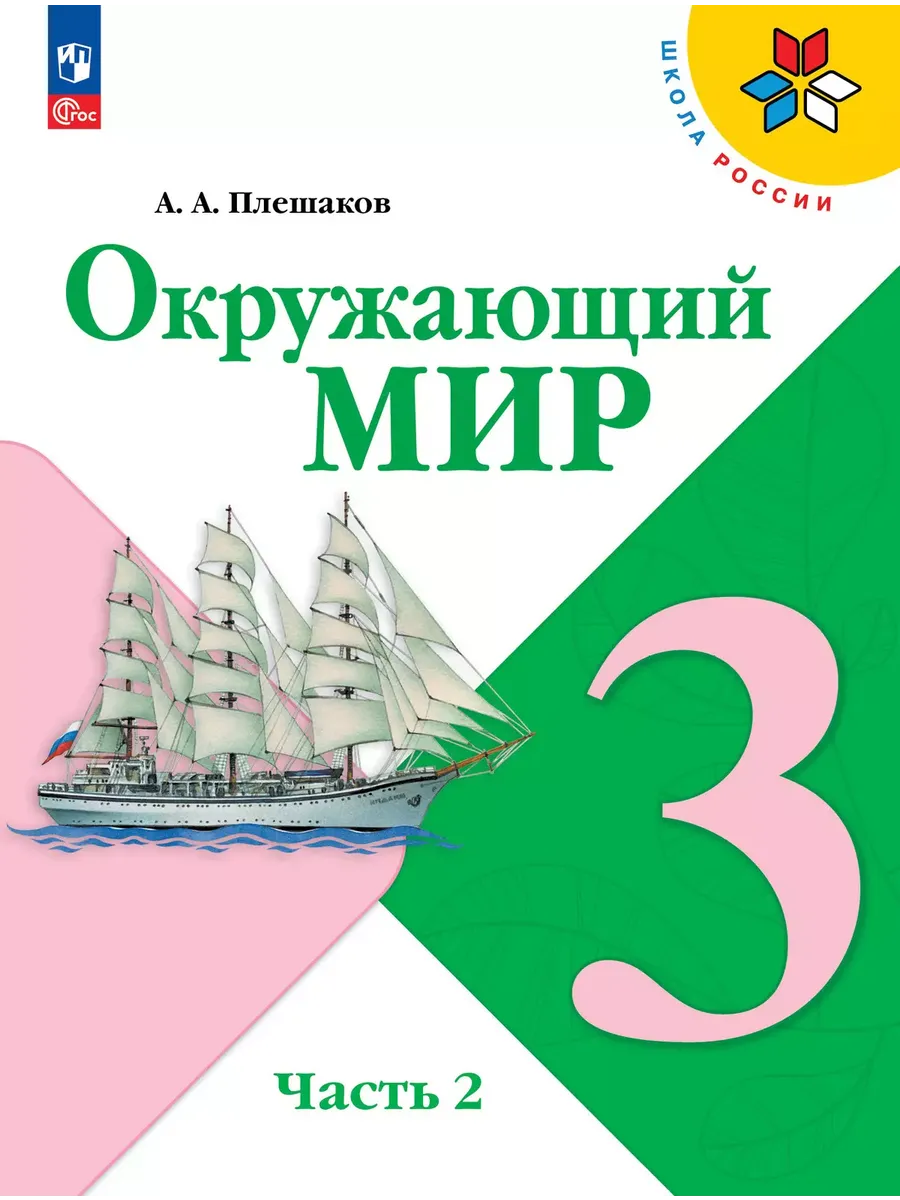 Окружающий мир. 3 кл. Учебник. Ч.2 (Приложение 1) (14-е издание)