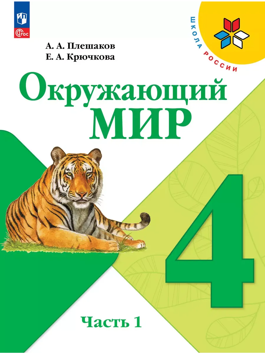 Окружающий мир. 4 кл. Учебник. Ч.1 (Приложение 1) (14-е издание)