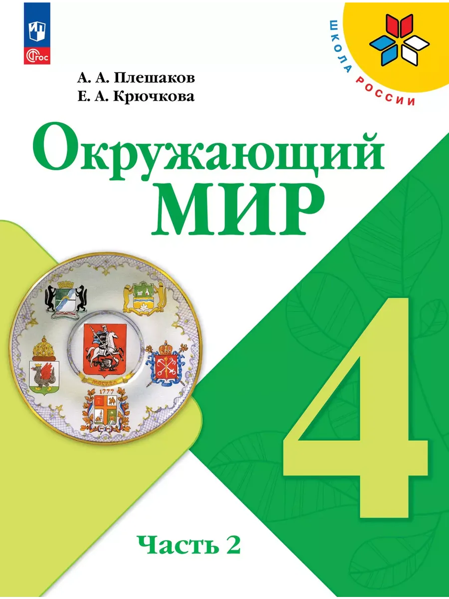 Окружающий мир. 4 кл. Учебник. Ч.2 (Приложение 1) (14-е издание)