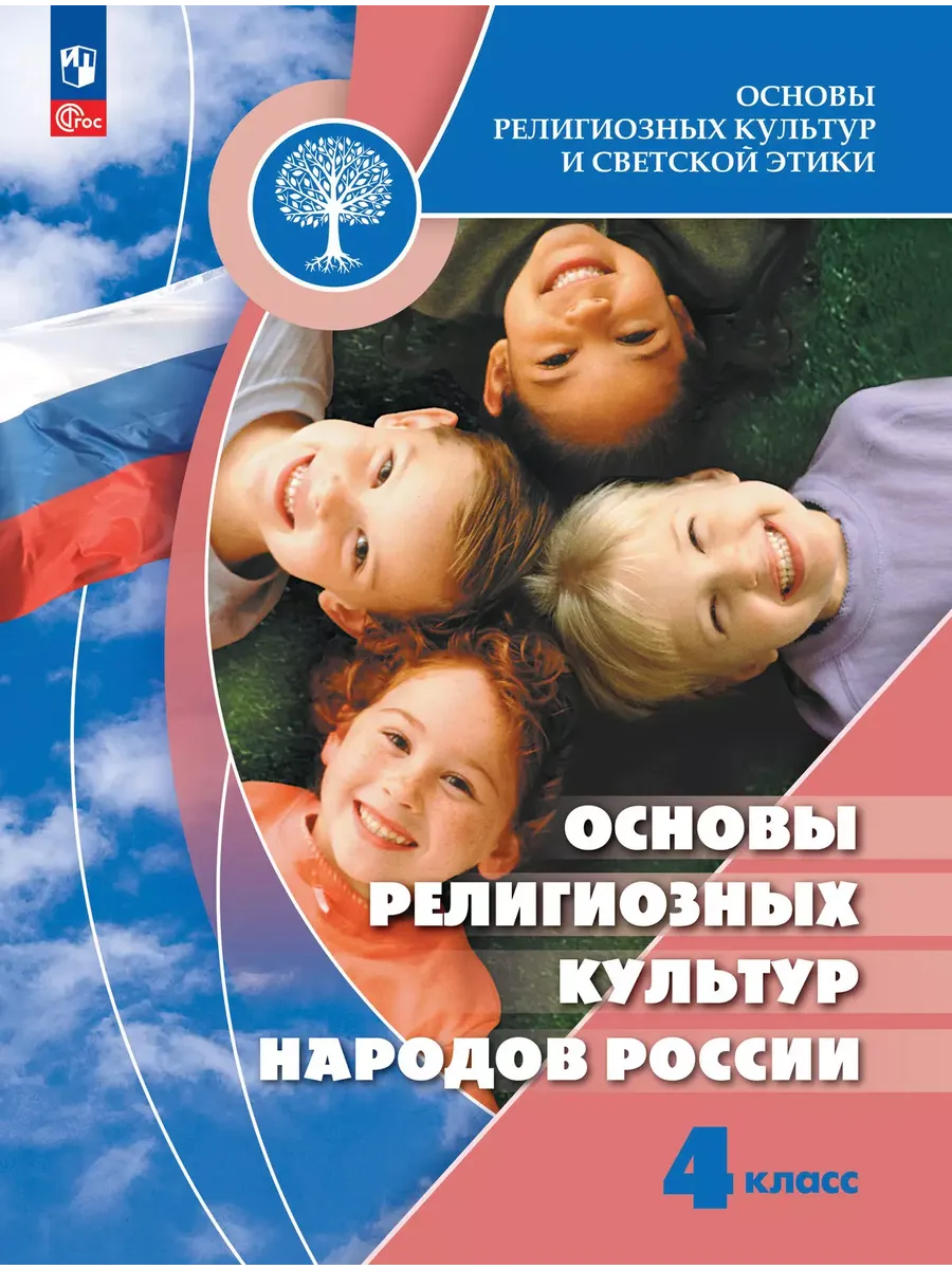 ОРКиСЭ.Основы религиозных культур народов России. 4 кл. (Приложение 1)