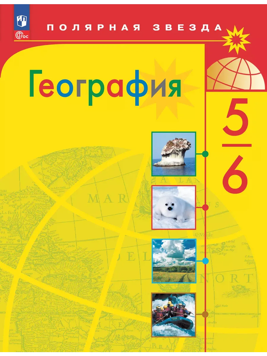 География. 5-6 кл. Учебник ("Полярная звезда") (Приложение 1) 12-е издание