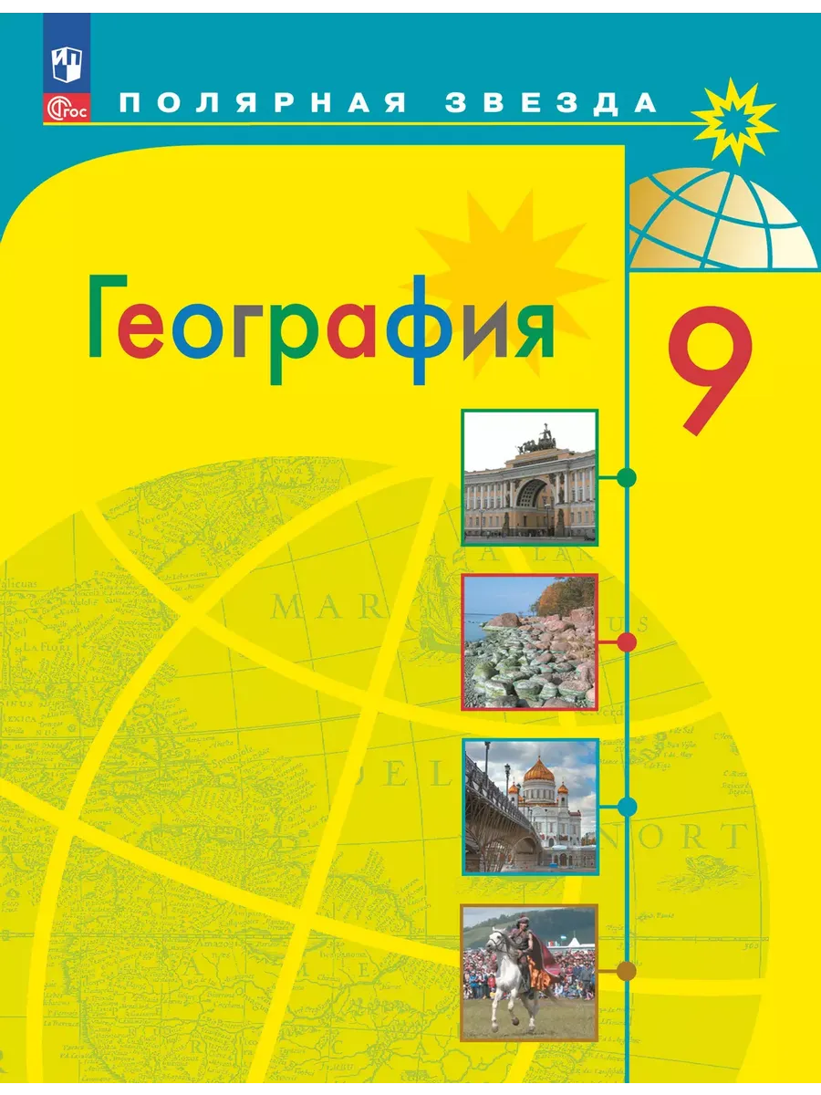География. 9 кл. Россия. Учебник ("Полярная звезда") (Приложение 1)