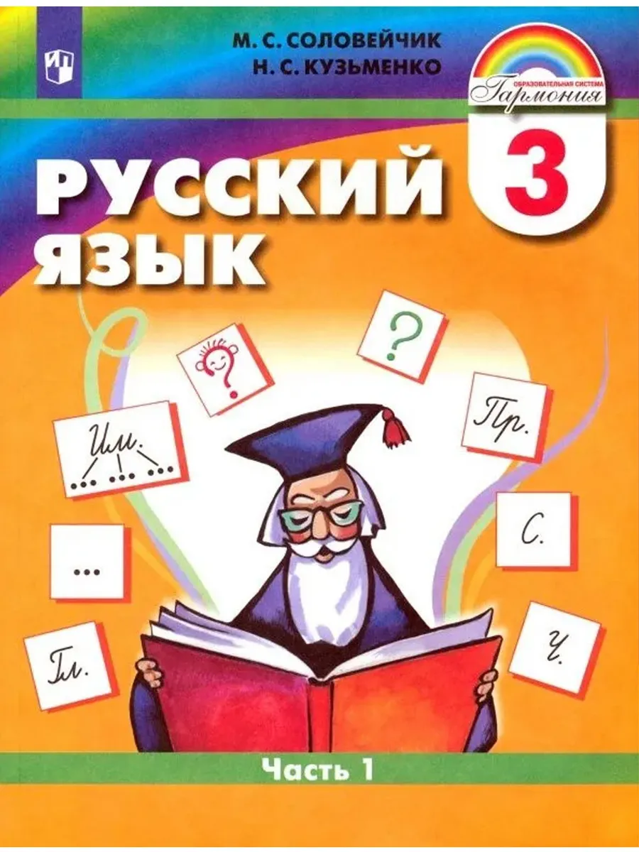 Русский язык 3 кл. В 2-х ч. Ч.1. Учебник.  / До 31 августа 2025