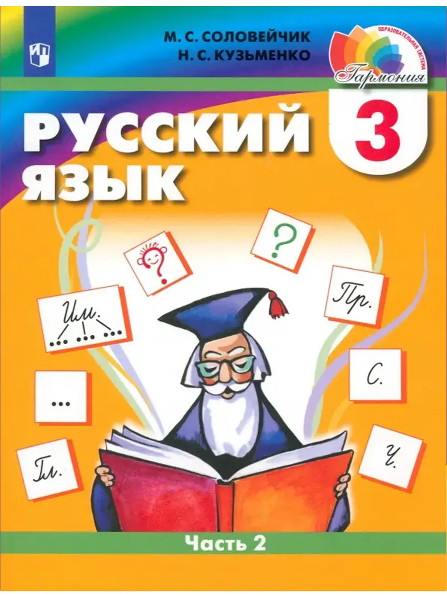 Русский язык 3 кл. В 2-х ч. Ч.2. Учебник.  / До 31 августа 2025