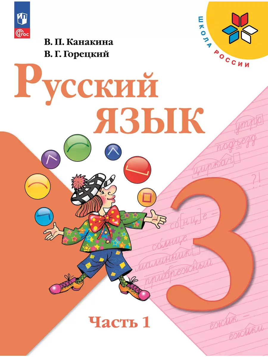 Русский язык. 3 кл. Учебник. В 2-х ч. Ч1 (Приложение 1) (14-е издание)