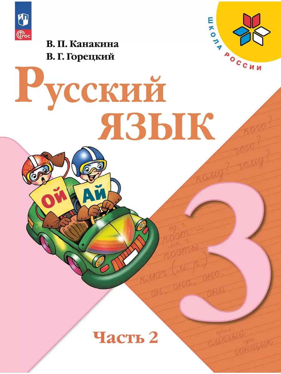 Русский язык. 3 кл. Учебник. В 2-х ч. Ч2 (Приложение 1) (14-е издание)
