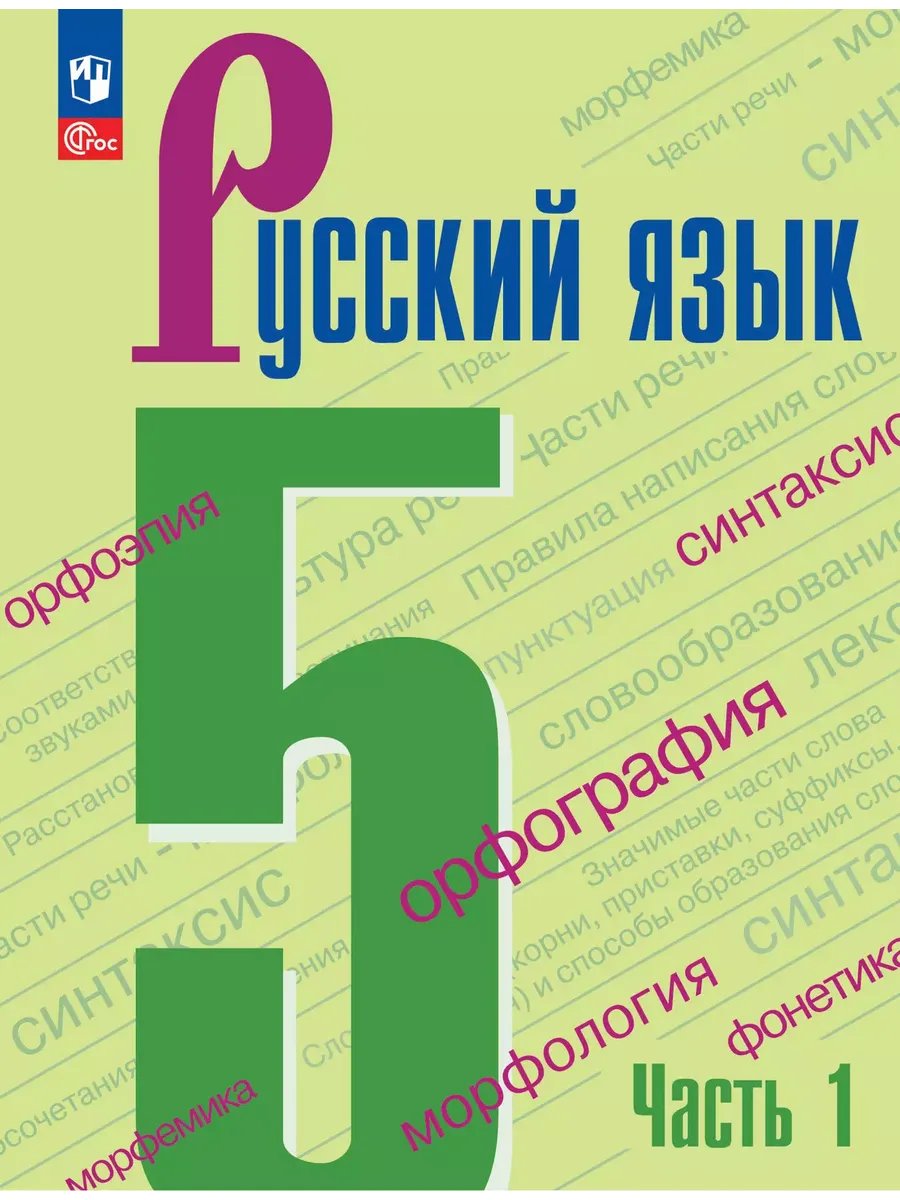 Русский язык. 5 кл. Учебник. В 2-х ч. Ч1 (Приложение 1) (5-е издание)