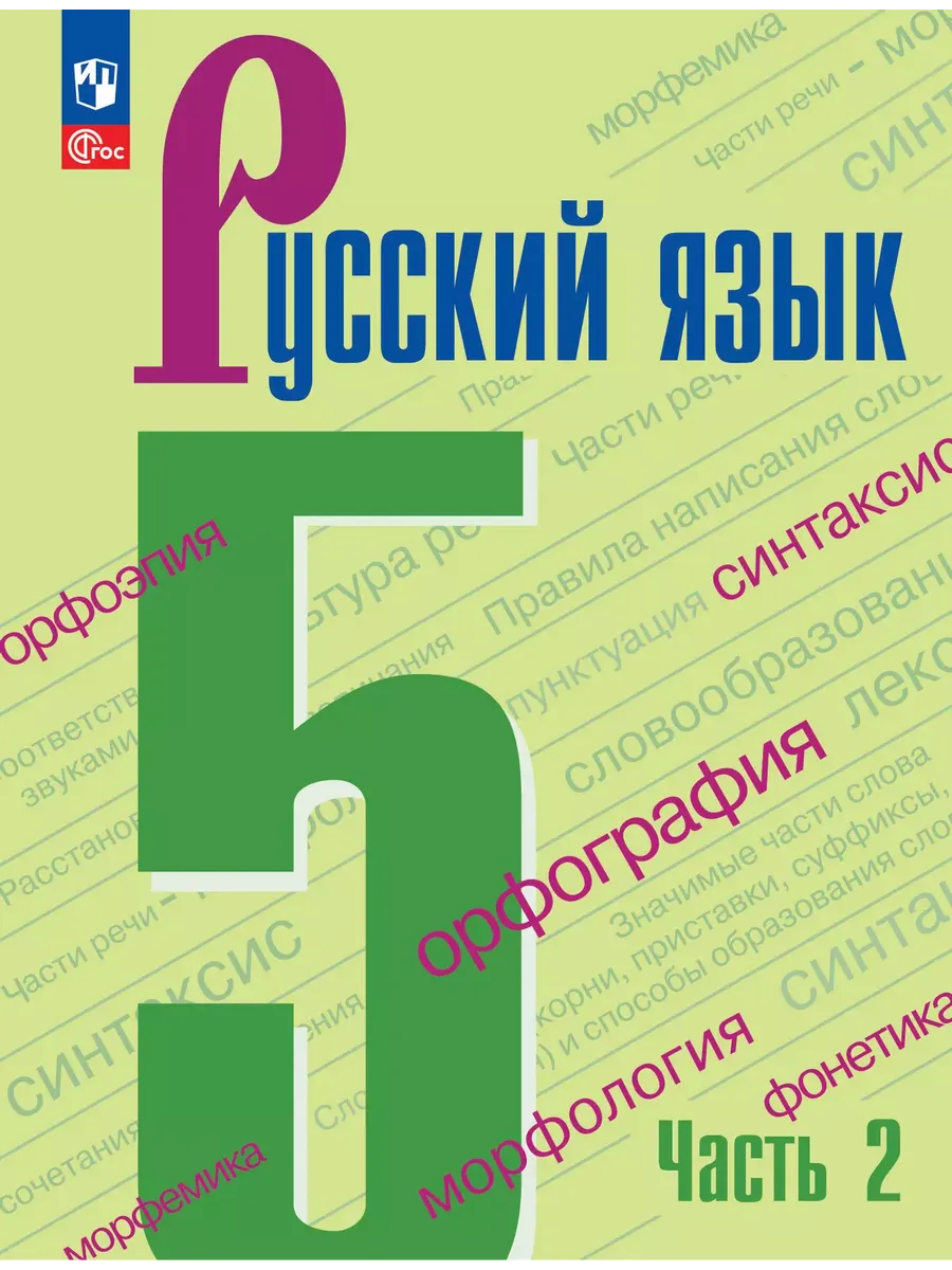 Русский язык. 5 кл. Учебник. В 2-х ч. Ч2 (Приложение 1) (5-е издание)