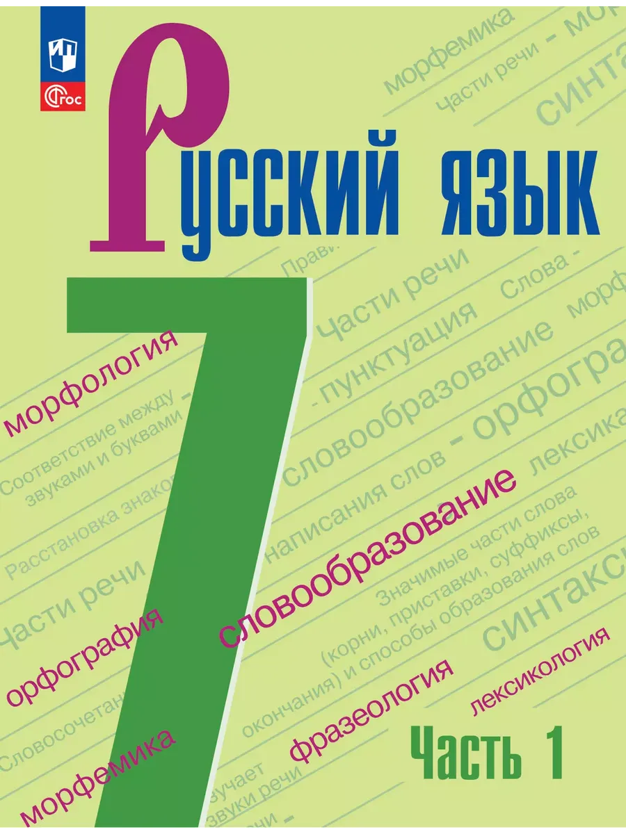 Русский язык. 7 кл. Учебник. В 2-х ч. Ч1 (Приложение 1) (6-е издание)